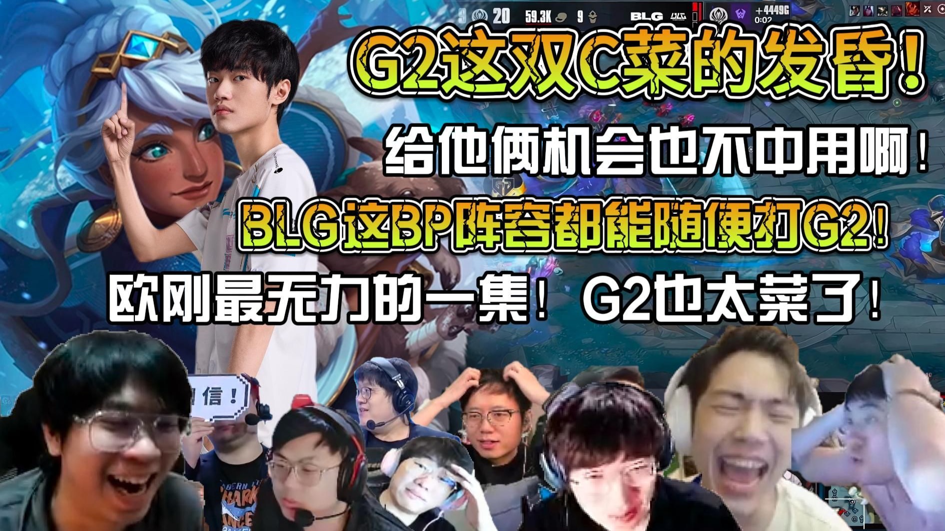 BLG碾压G2,Tarzan操刀奇招英雄翻盘强强对话入围赛,留下经典瞬间 BLG碾压G2,Tarzan操刀奇招英雄翻盘强强对话入围赛,留下经典瞬间
